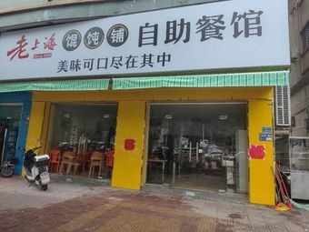 Old Shanghai Dumpling Shop Self-service Restaurant