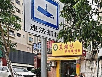 Zhenluowei Liuzhou Luosifen (Jinghai Branch)
