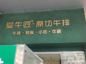 Ainiu Jiang Original Cut Steak (Chang'an Store)