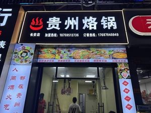 Encounter Dream · Guizhou烙锅 (Chang'an Station Branch)