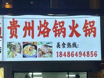 Guizhou Laoguo Hot Pot