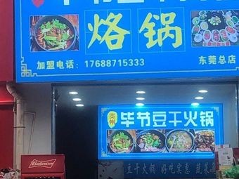 Bijie Bean Curd Hot Pot with Grilled Pan