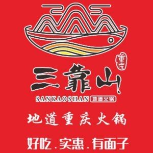 San Kaoshan Authentic Chongqing Hotpot (Chang'an Zhongnan Plaza Branch)