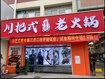 Chuan Bashi Chongqing Old Hot Pot (Chang'an Central Plaza Branch)