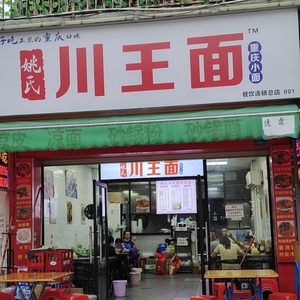 Chongqing Xiao Mian · Yao's Sichuan King Noodles