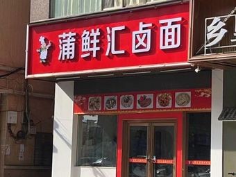 Puxianhui Braised Noodles (Wurun Building Branch)