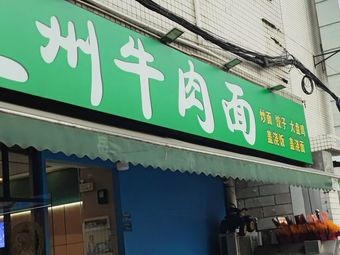 Beef Noodle Shop (Chang'an Shagang)