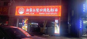 Xiangba Wang Longhui Specialties Noodles and Rice Vermicelli