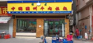 Lanzhou Beef Noodles (Zhongshan Middle Road Branch)