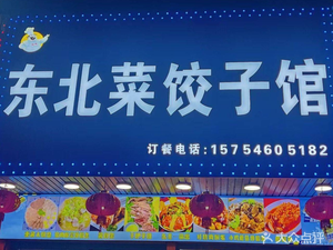 Minghui Northeastern Cuisine Dumpling House (Zhongnan North Road Branch)
