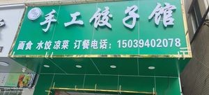 Si Nian Handmade Dumpling House