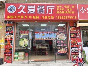 Jiu Ai Restaurant