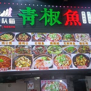 Stone Pot Fish & Turtle Chicken Stew (Chang'an Branch)