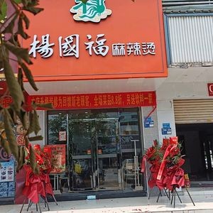 Yang Guofu Spicy Hot Pot (Zhen'an Middle Road Branch)