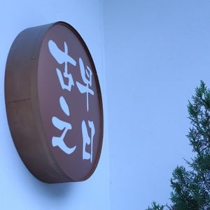 Guzao Zhiri (New World Plaza B Zone Store)