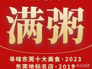 满粥·有荣面馆店
