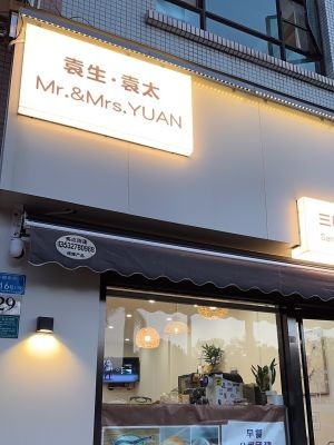 Yuansheng Yuatai (Xinshiji Garden Branch)