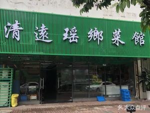 Qingyuan Yao Village Restaurant