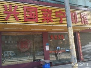 Xingguo Cai Ningdu Restaurant (Wenlu Road Store)