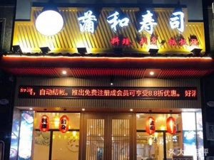 Pu He Sushi (Xingcheng Community Branch)