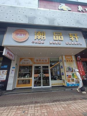 Chao Pin Xuan (Guo Tiao Store)