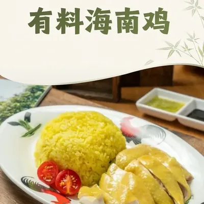Youliao Hainan Chicken