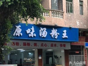 Original Flavor Tang Powder King (Qingxing Road Branch)