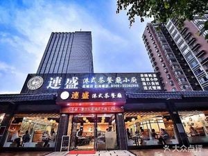 Liansheng Hong Kong Style Teahouse (Xinshi Century City Store)