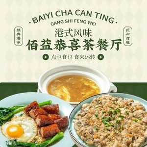 Baiyi Gongxi Hong Kong-style Tea Restaurant