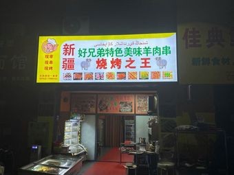 新疆好兄弟特色美味羊肉串