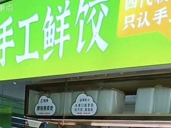 Yuan Sanmang Guangzhou-style Handmade Wonton and Dumpling Shop (Qingfeng Garden Branch)