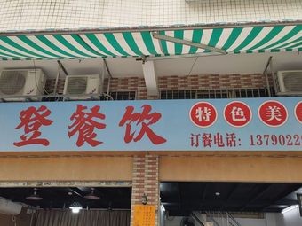 高登餐饮