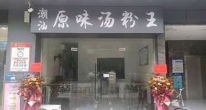 Chaoshan Original Flavor Soup Noodles King