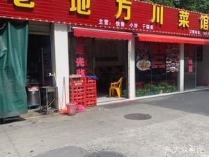 Old Place Sichuan Cuisine (Huan Sheng Street Store)