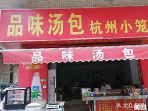 Pin Wei Soup Dumplings (Yingpan Sixth Street Branch)