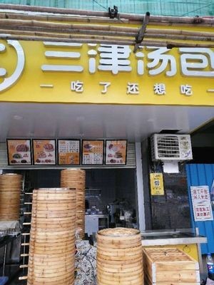 Sanjin Soup Dumplings (Huixing Shopping Center Branch)