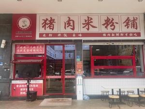 Wang Zhaoguai Pork Rice Noodles & Hunan Pig Blood Rice Noodles (Julong Rainbow Bay Store)