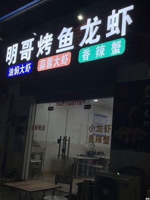 Ming Ge's Grilled Fish & Lobster (Shilong Branch)