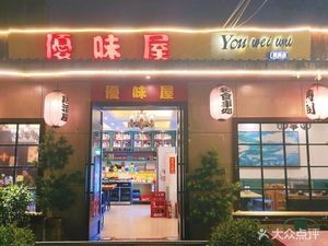 You Wei Wu Bu Bu Bei (Huangzhou Branch)