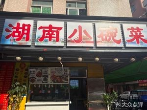 Hunan Small Bowl Dishes