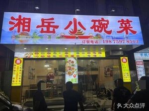 Xiang Yue Small Bowl Dishes (Longlin Road Branch)