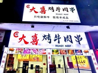 Da Xi Beef Skewers