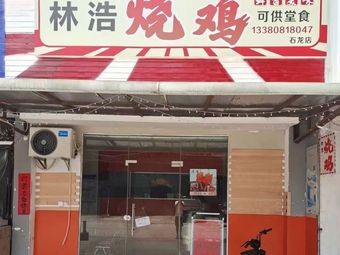 Lin Hao's Roast Chicken (Shilong Branch)