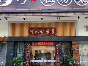 Kei You Private Kitchen (Shilong Branch)