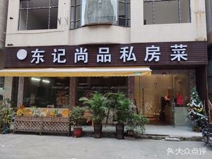 Dongji Shangpin Private Kitchen (Shilong Huangzhou Branch)