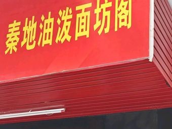 Qin Land Oil-Poured Noodles (Shilong Branch)
