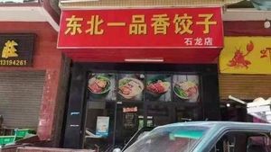 Northeast Yipinxiang Dumplings (Shilong Branch)