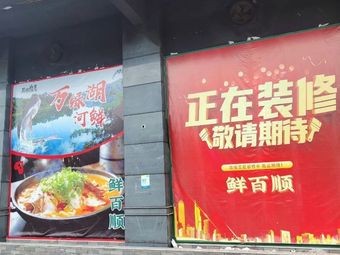 Xian Bai Shun · Eco Fish
