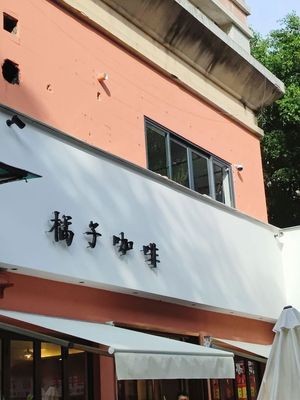 Orange Coffee (Daxia Branch)