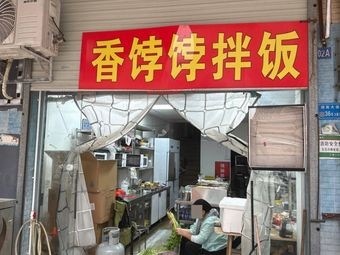 Xiang Bodeo Mixed Rice (Dangxia Branch)